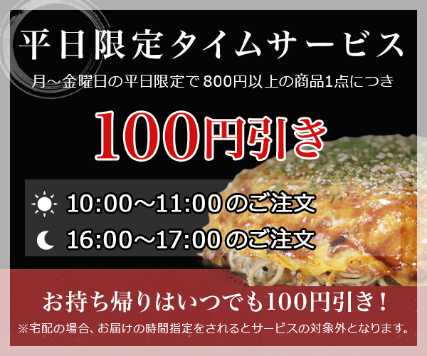 平日限定タイムサービス 月曜から金曜の平日限定で700円以上の商品一点につき100円引き！お持ち帰りはいつでも100円引き！