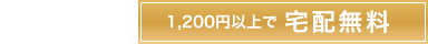 1,200円以上で宅配無料