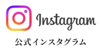インスタグラム公式
